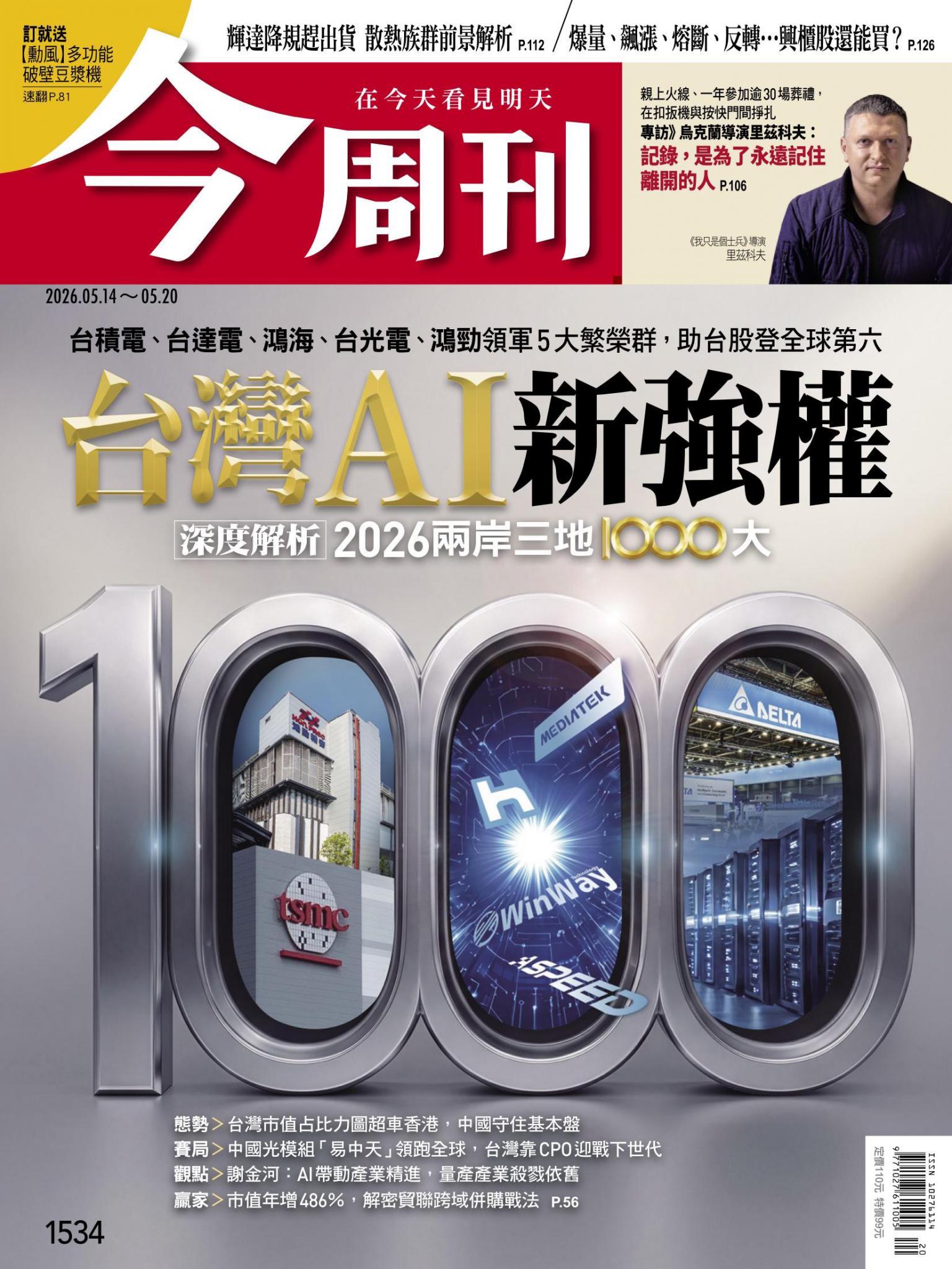 《今周刊第1534期 台灣AI新強權》