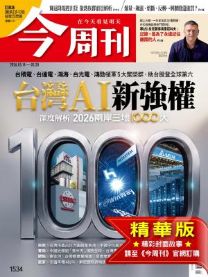 今周刊2026/5月 第1534期 