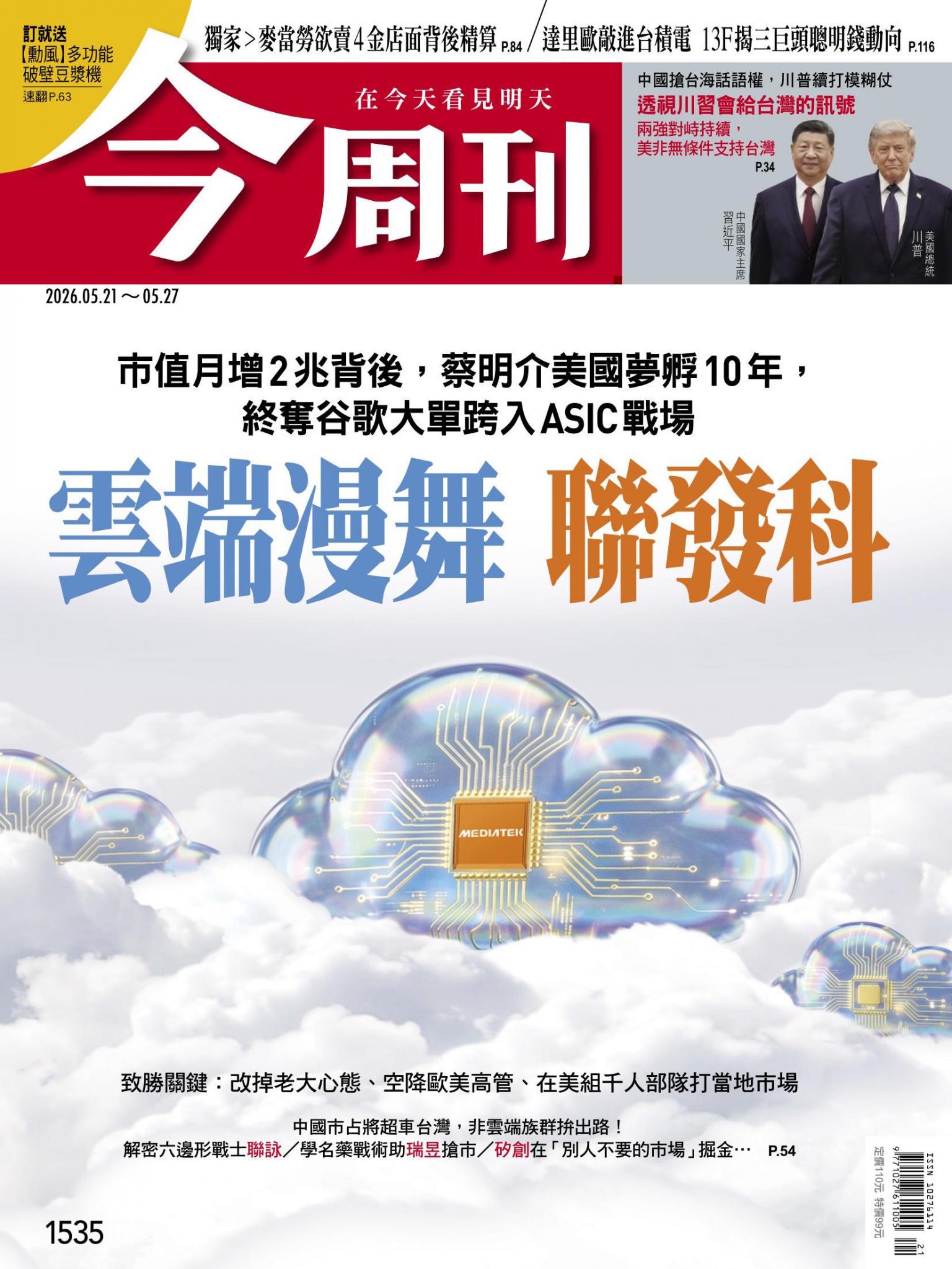 《今周刊第1535期 雲端漫舞 聯發科》