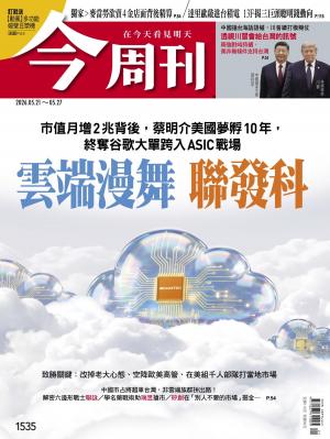 《今周刊第1535期 雲端漫舞 聯發科》