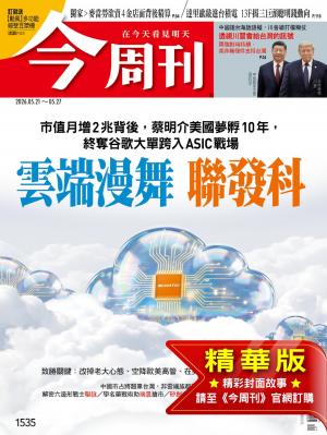 今周刊2026/5月 第1535期