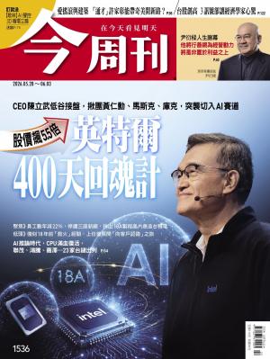 《今周刊第1536期 英特爾400天回魂計 股價飆5.5倍》