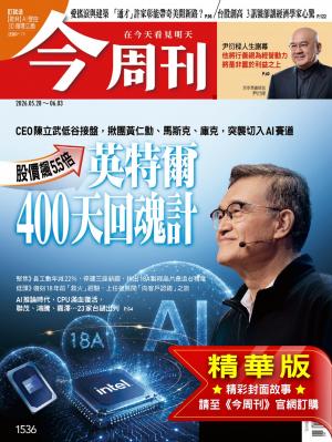 今周刊2026/5月 第1536期