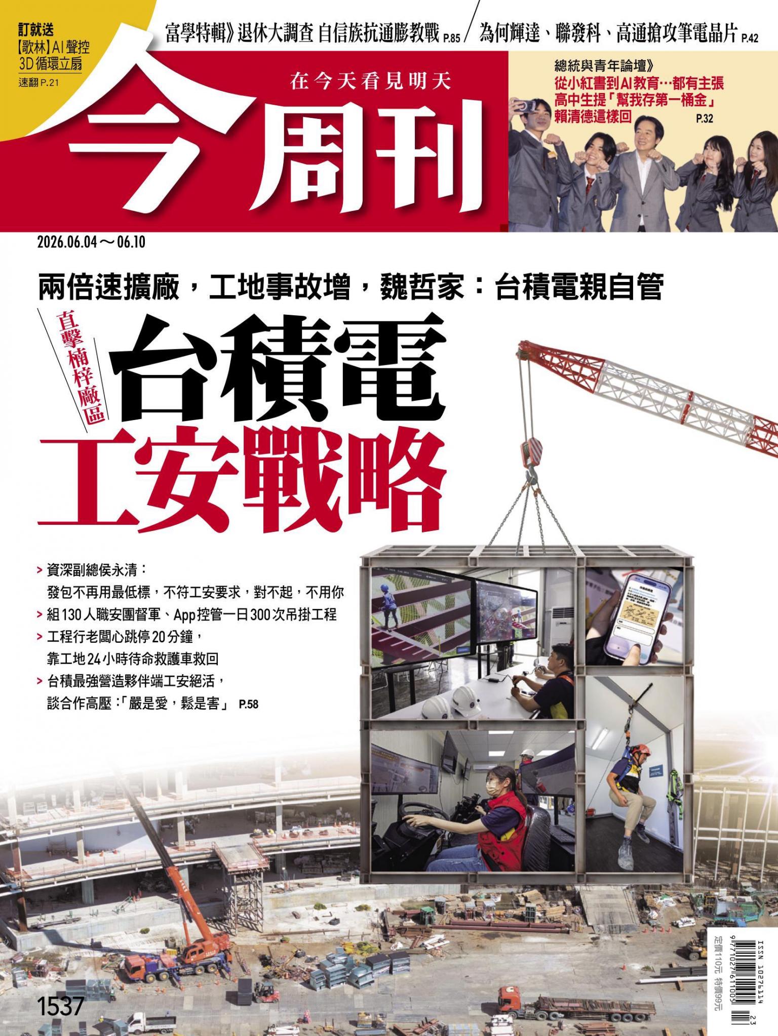 《今周刊第1537期 台積電工安戰略》