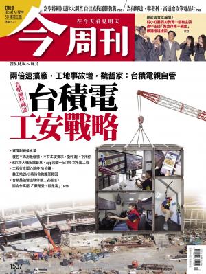 《今周刊第1537期 台積電工安戰略》