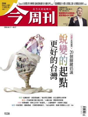 《今周刊第1538期 蛻變的起點 更好的台灣》
