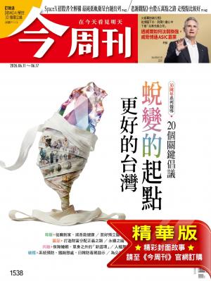 今周刊2026/6月 第1538期