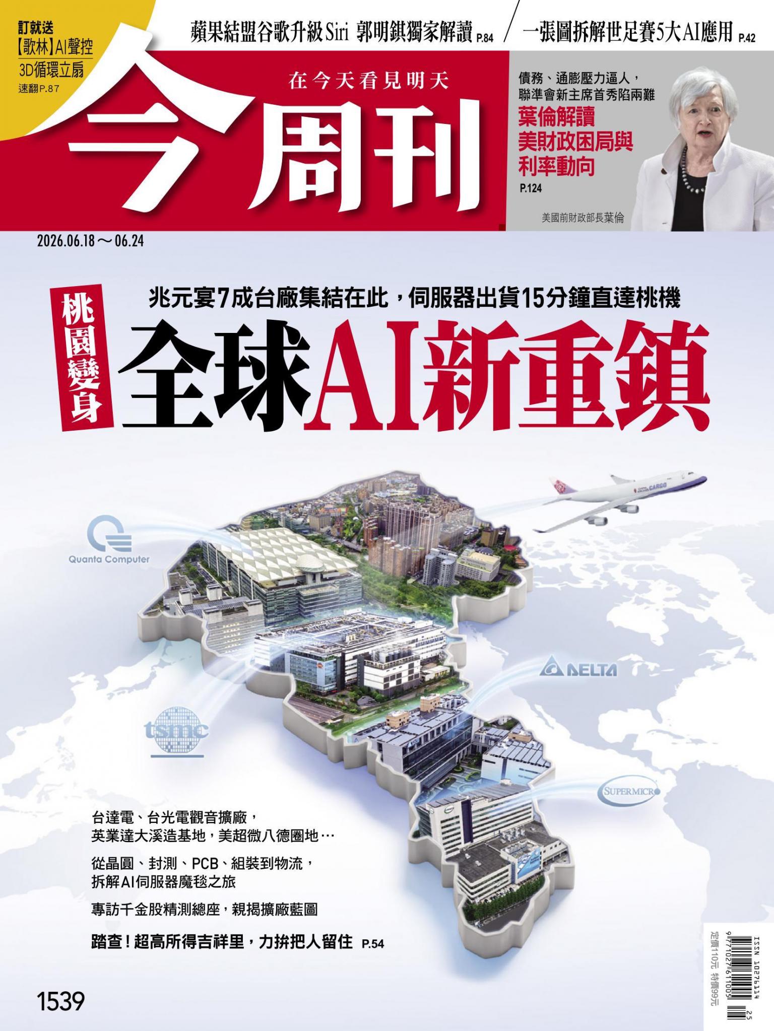 《今周刊第1539期 桃園變身 全球AI新重鎮》