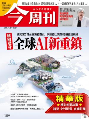 今周刊2026/6月 第1539期