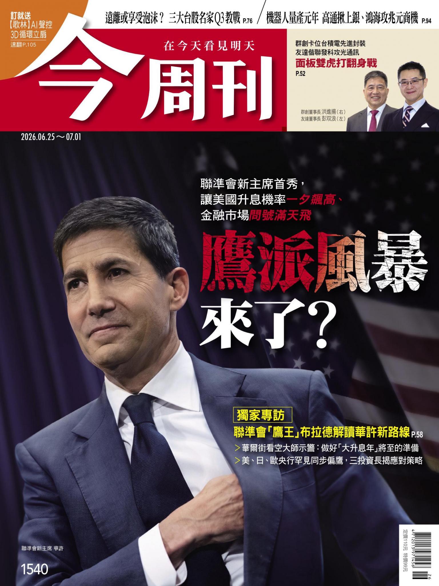 《今周刊第1540期 鷹派風暴來了？》