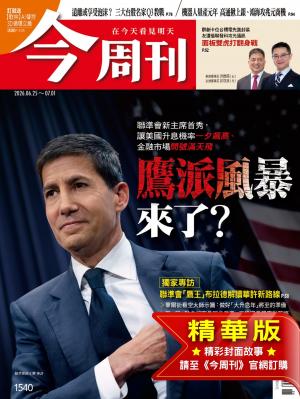 今周刊2026/6月 第1540期