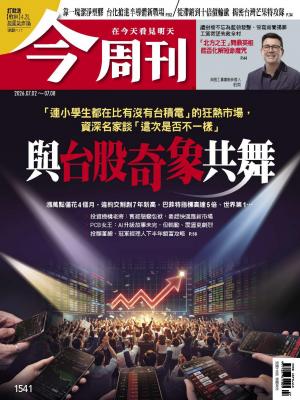 《今周刊第1541期  與台股奇象共舞》