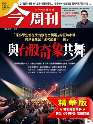 今周刊2026/7月 第1541期