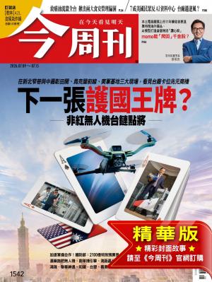 今周刊2026/7月 第1542期