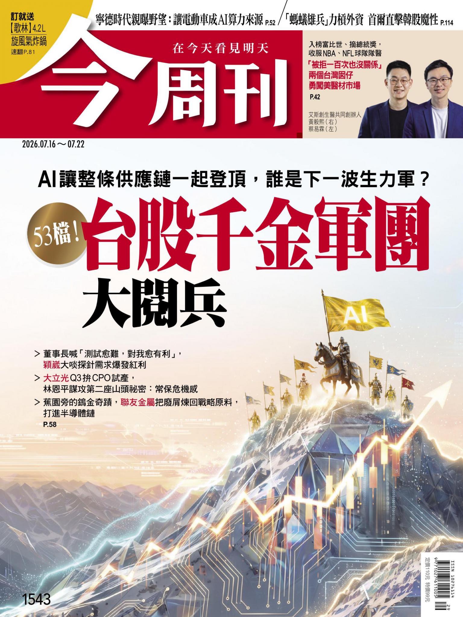 《今周刊第1543期 53檔！台股千金軍團 大閱兵》