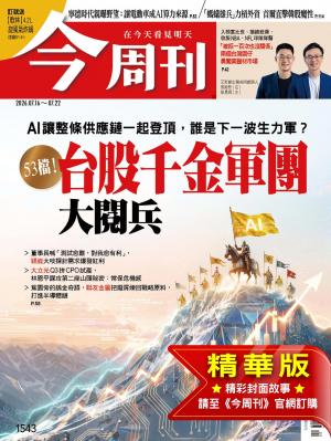今周刊2026/7月 第1543期