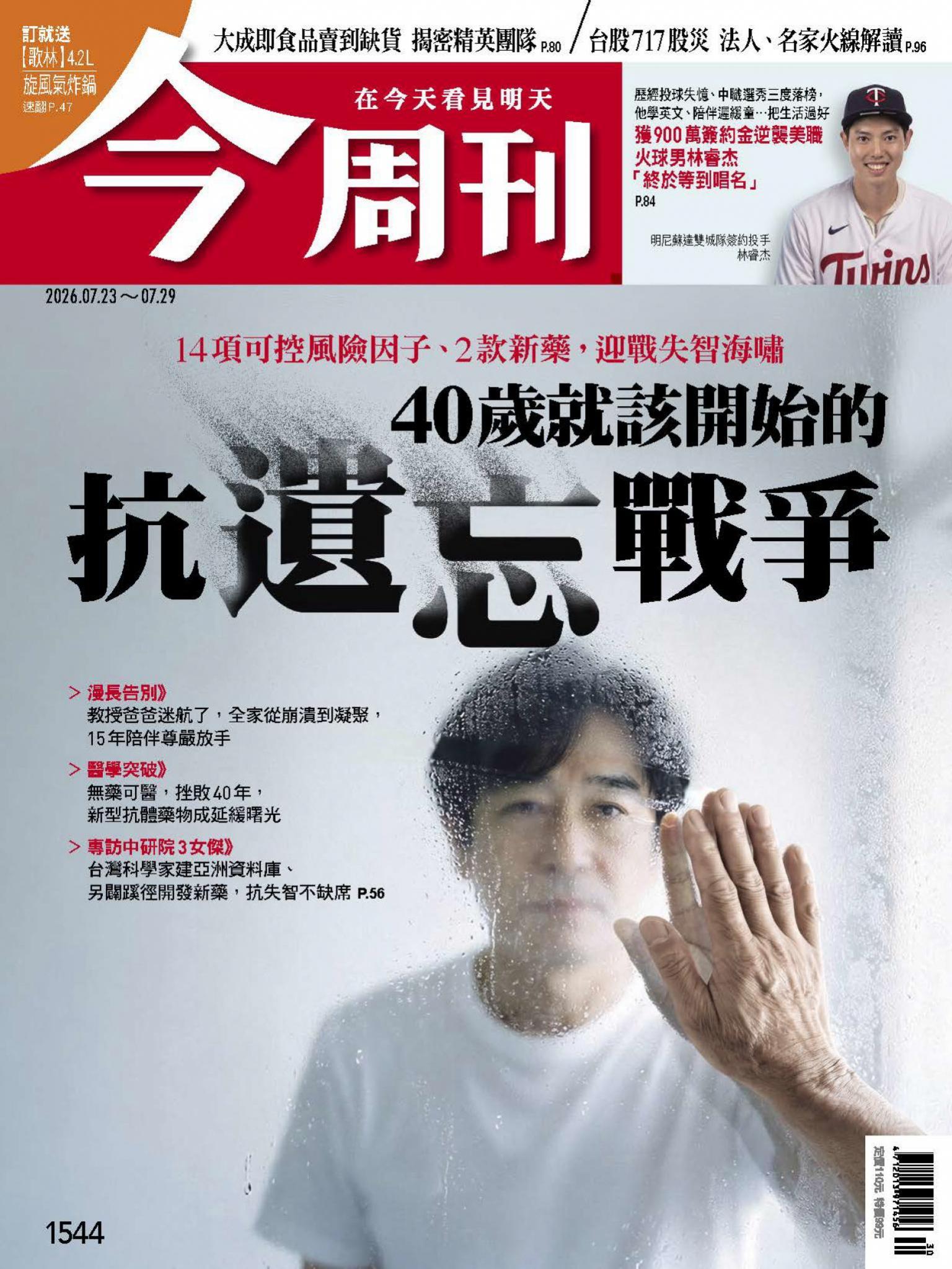 《今周刊第1544期 40歲就該開始的 抗遺忘戰爭》