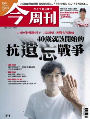 《今周刊第1544期 40歲就該開始的 抗遺忘戰爭》