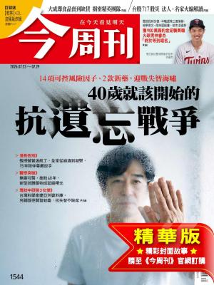 今周刊2026/7月 第1544期