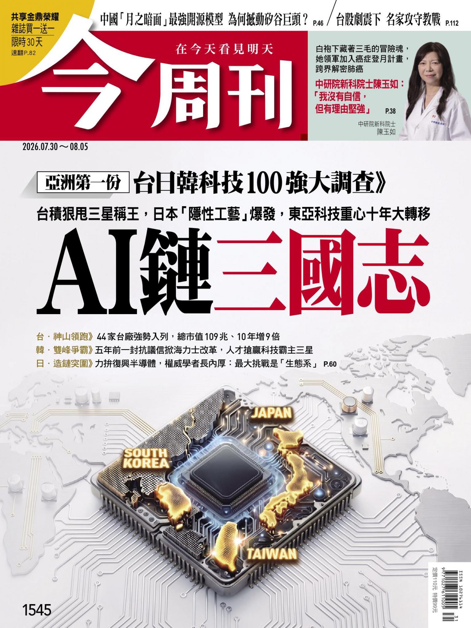 《今周刊第1545期　AI鏈三國志》