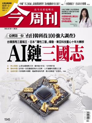 《今周刊第1545期　AI鏈三國志》
