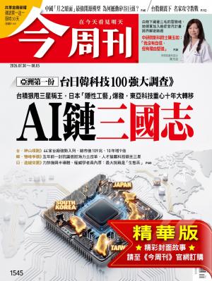 今周刊2026/7月 第1545期