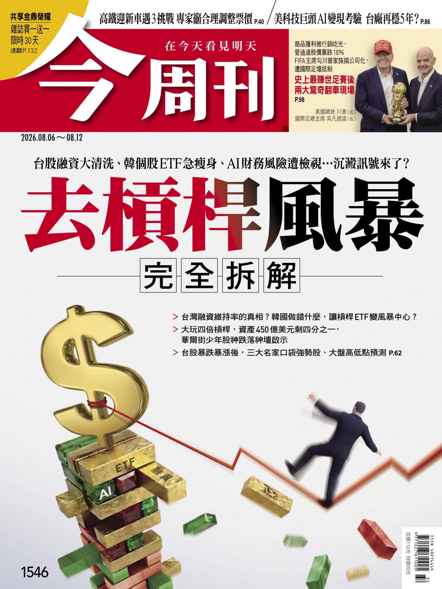 《今周刊第1546期　去槓桿風暴 完全拆解》