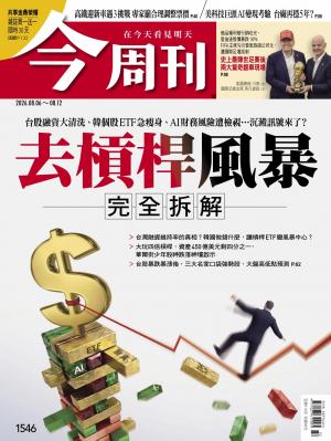 《今周刊第1546期　去槓桿風暴 完全拆解》