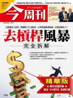 今周刊2026/8月 第854期