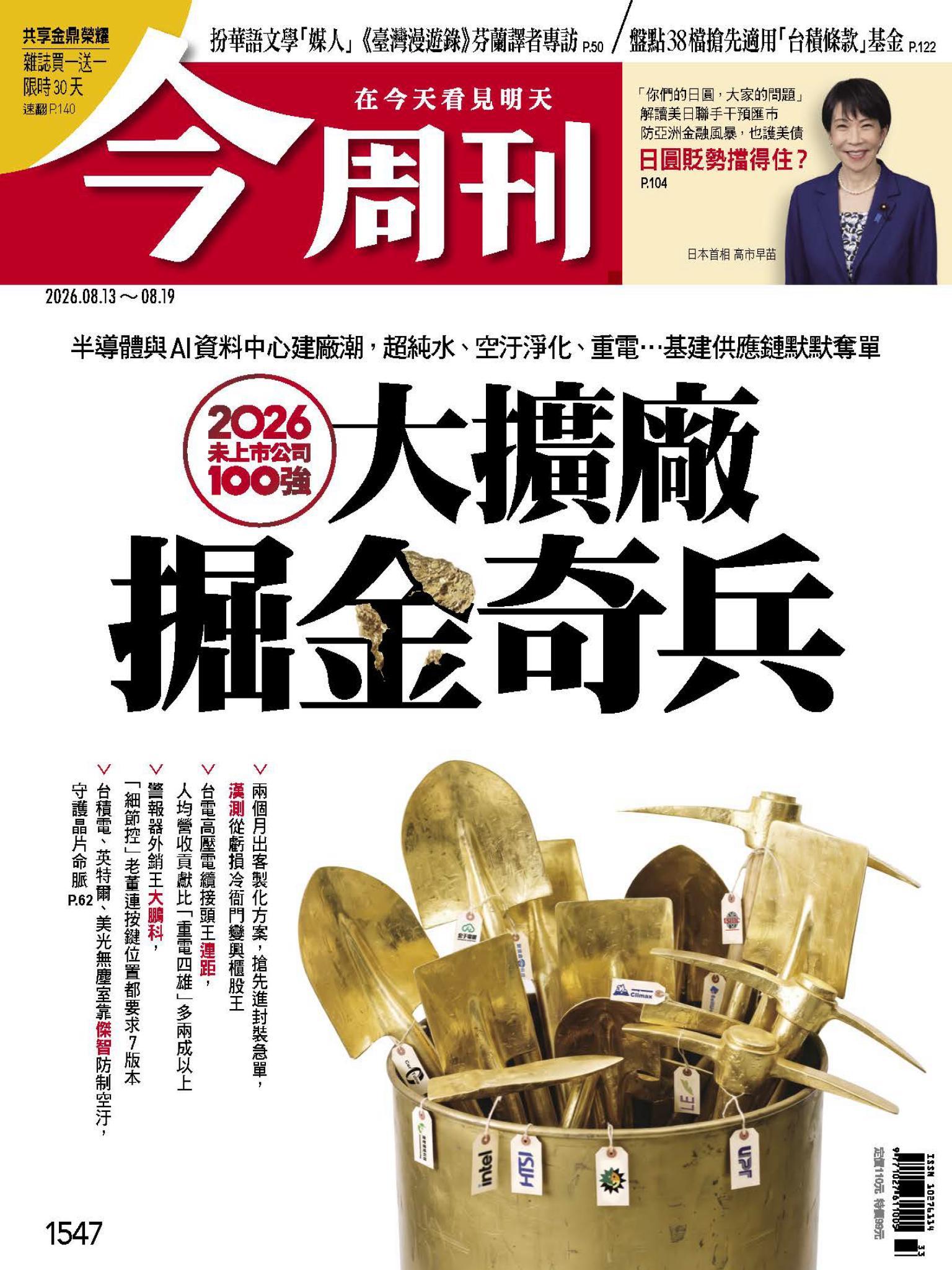 《今周刊第1547期　大擴廠掘金奇兵》