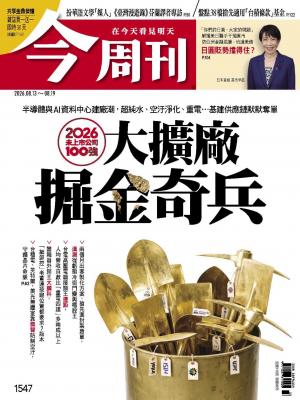 《今周刊第1547期　大擴廠掘金奇兵》