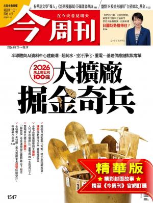 今周刊2026/8月 第1547期