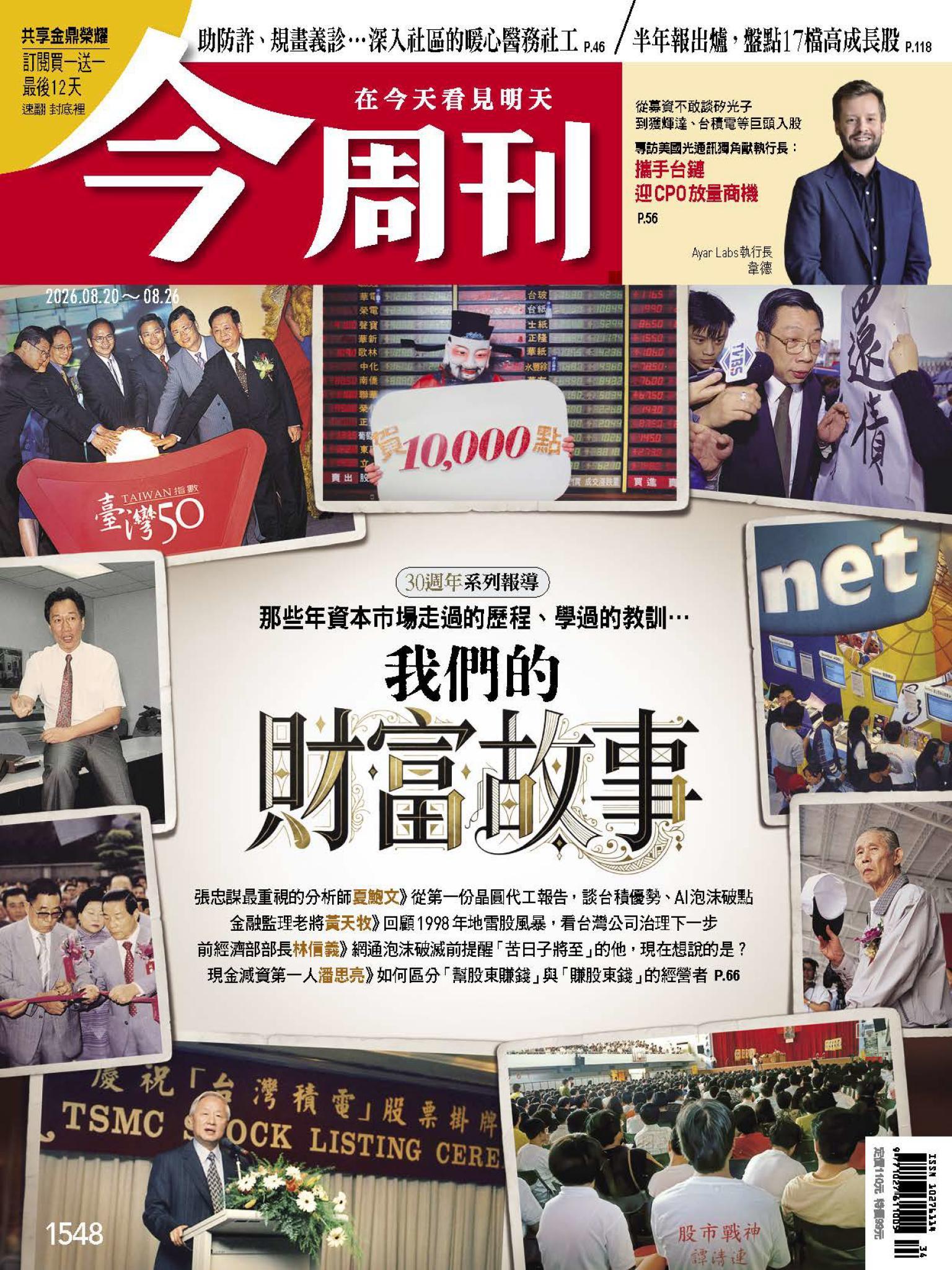 《今周刊第1548期　我們的財富故事 30週年系列報導》