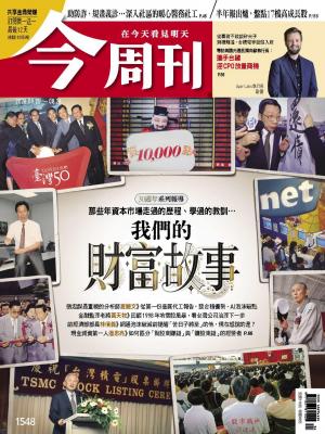 《今周刊第1548期　我們的財富故事 30週年系列報導》