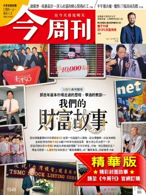 今周刊2026/8月 第1548期