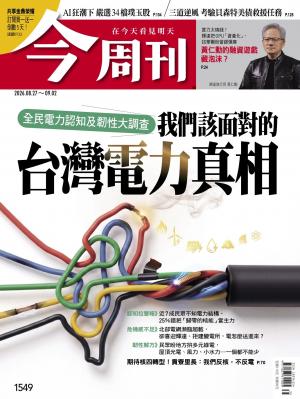 《今周刊第1549期　我們該面對的 台灣電力真相》