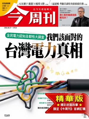 今周刊2026/8月 第1549期