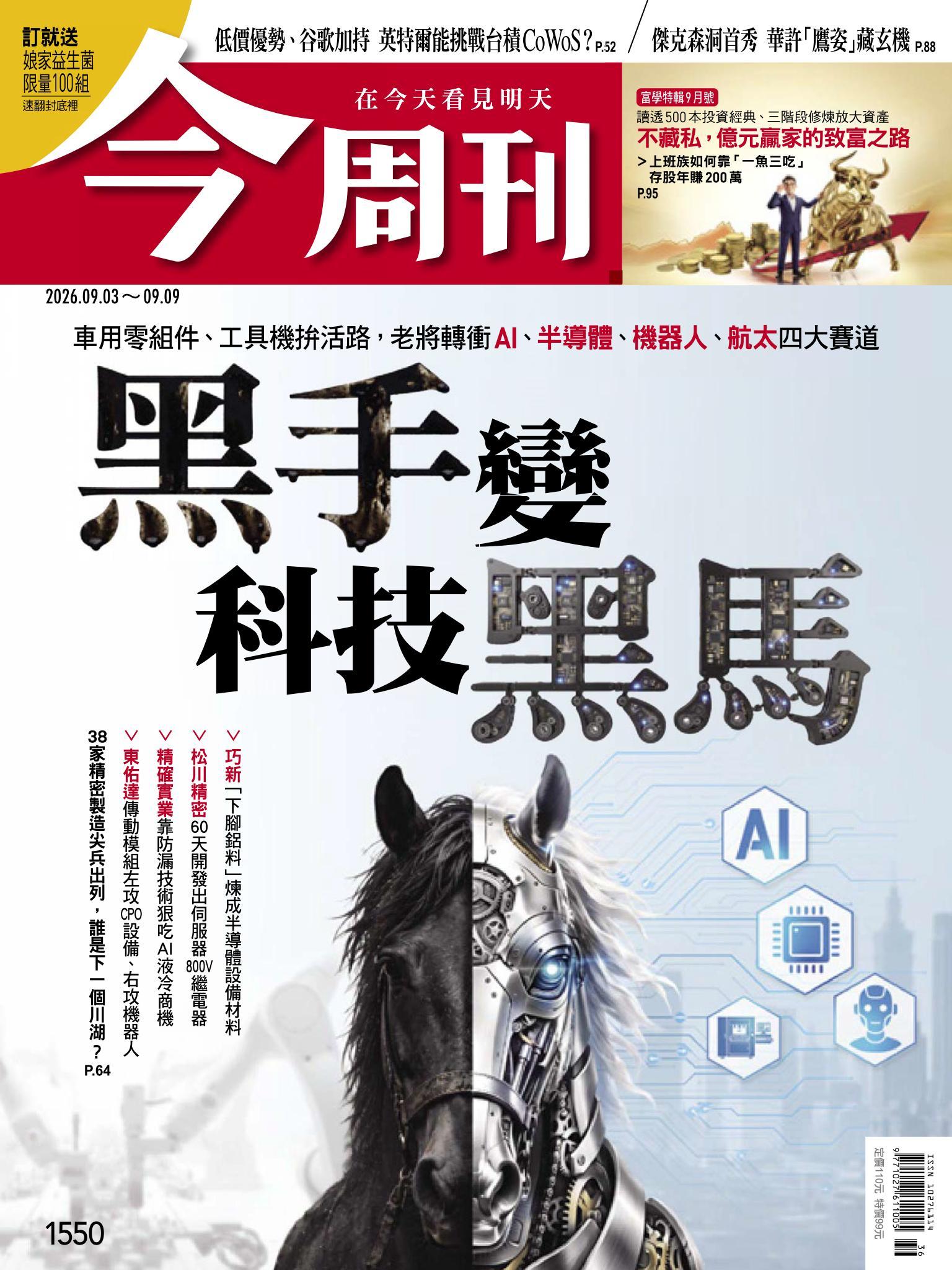 《今周刊第1550期　黑手變科技黑馬》