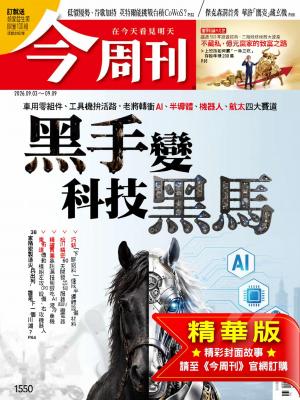 今周刊2026/9月 第1550期