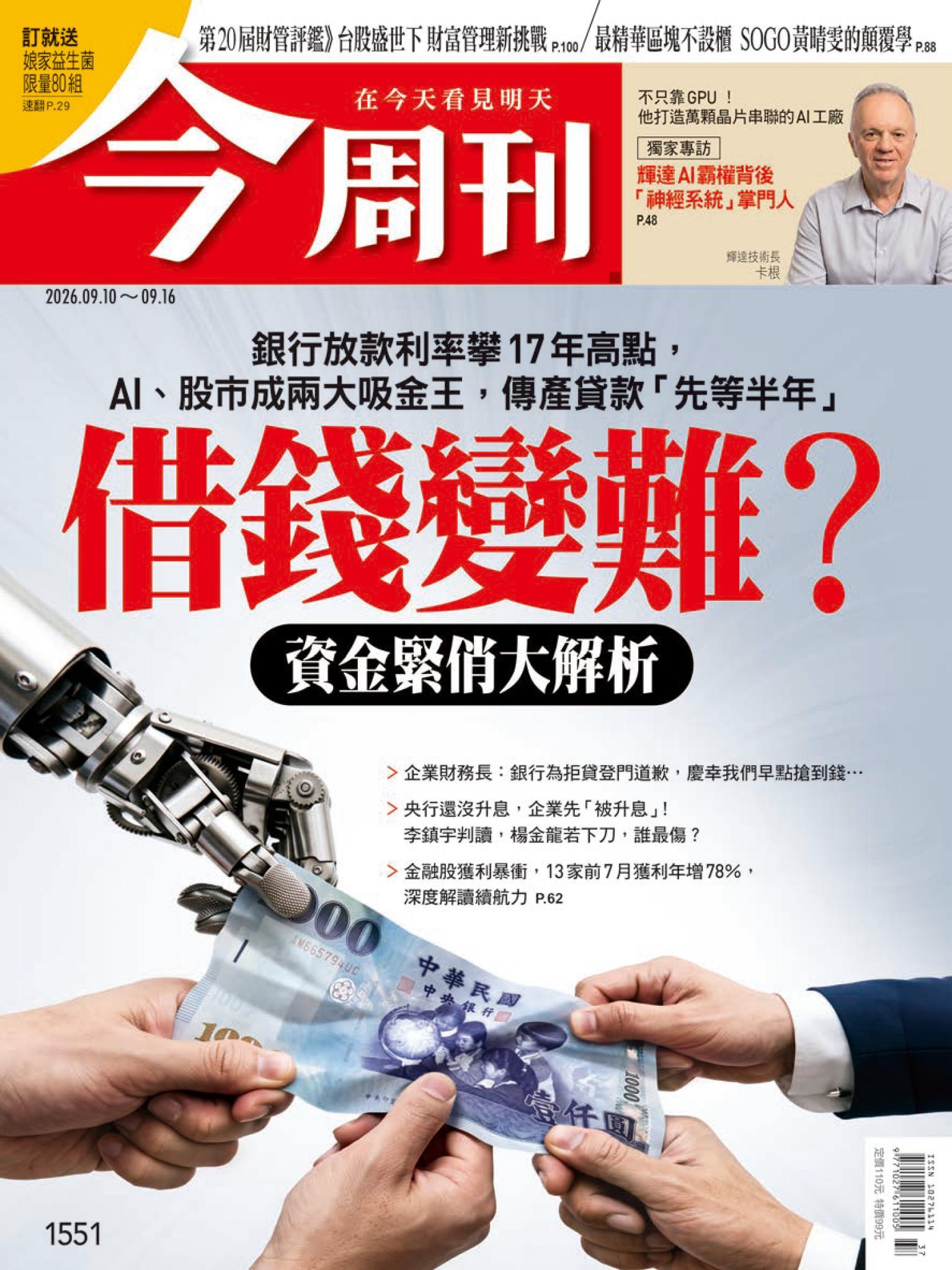 《今周刊第1551期　借錢變難？資金緊俏大解析》