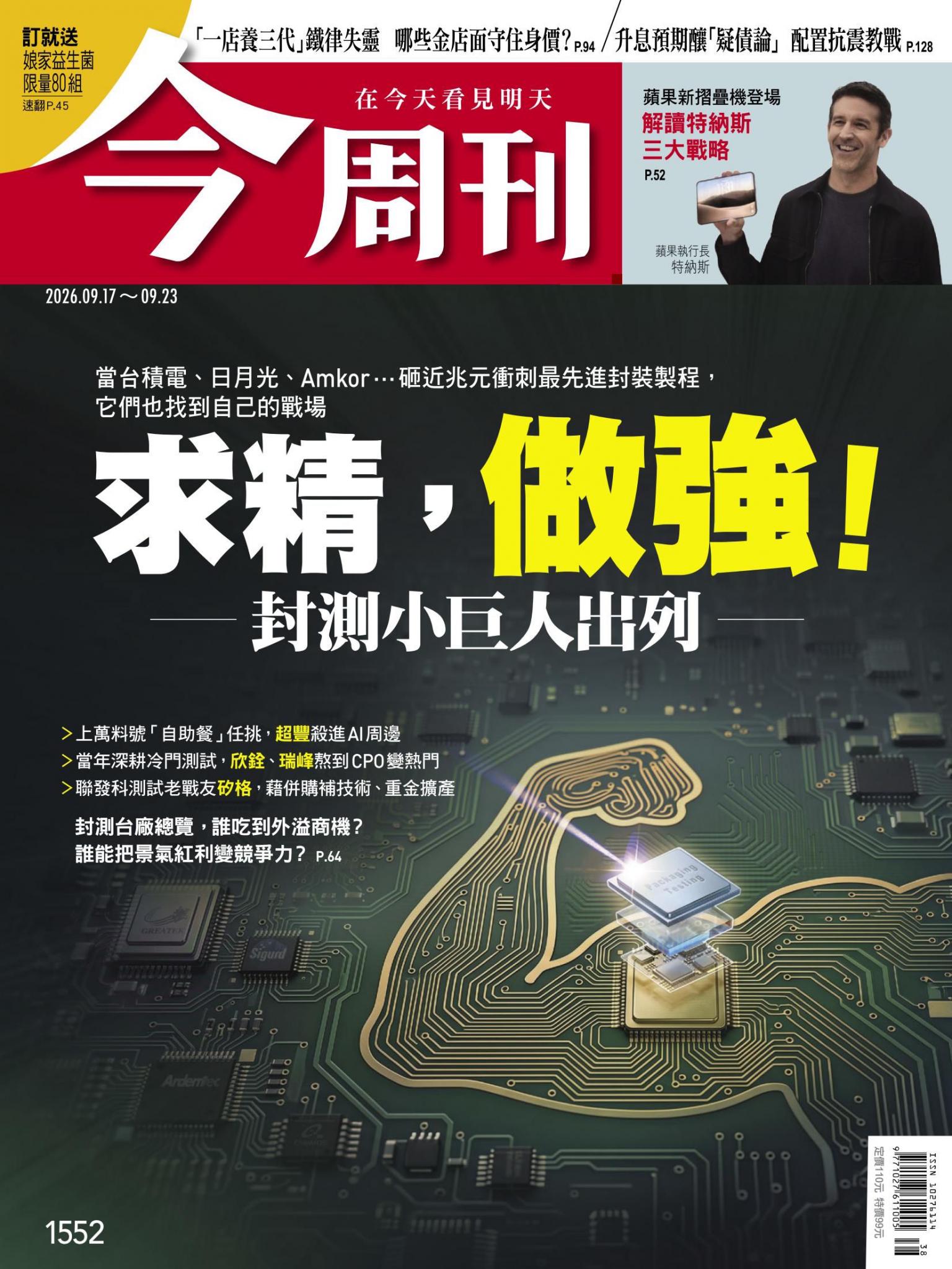 《今周刊第1552期　求精，做強！封測小巨人出列》