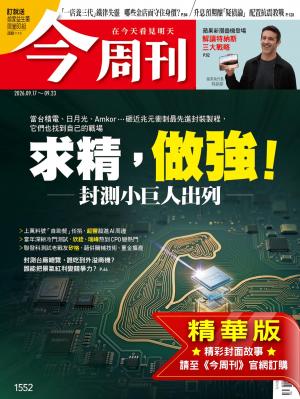 今周刊2026/9月 第1552期
