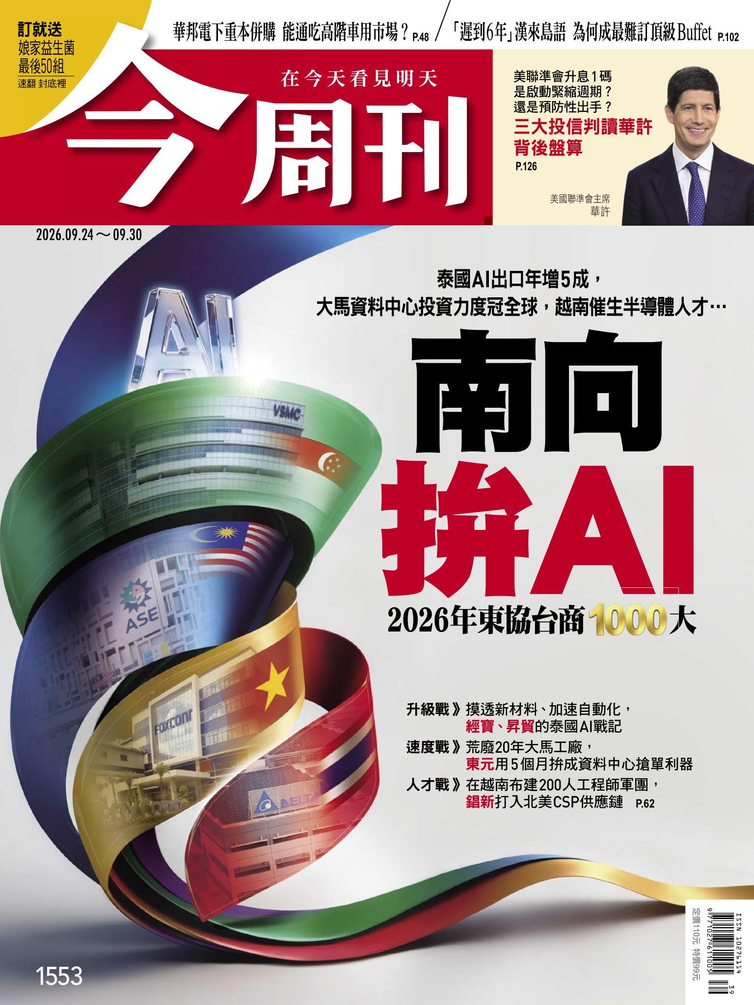 《今周刊第1553期　南向  拚AI　2026年東協台商1000大》
