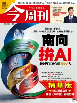 今周刊2026/9月 第1553期