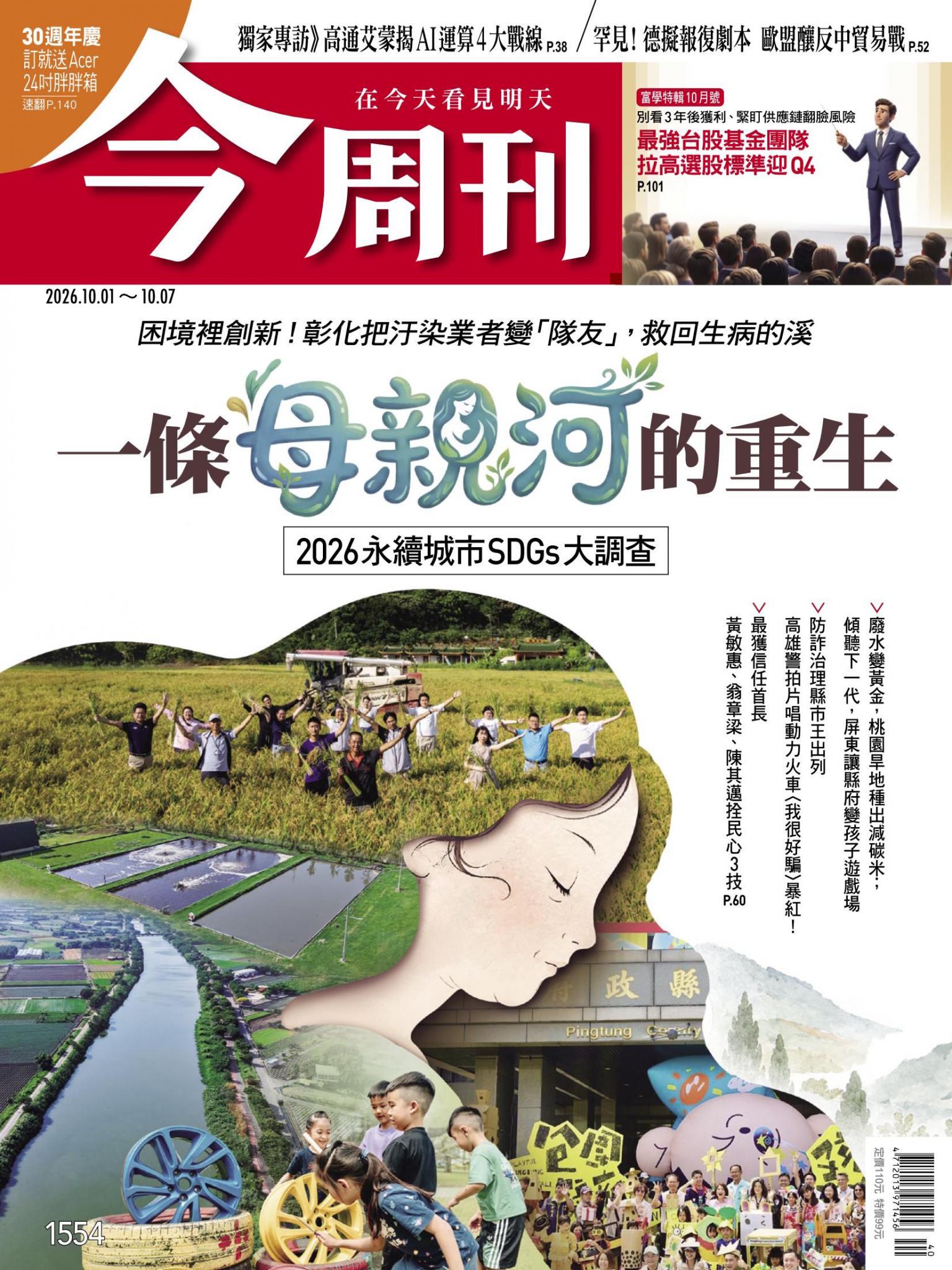 《今周刊第1554期　一條母親河的重生》