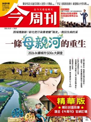 今周刊2026/10月 第1554期