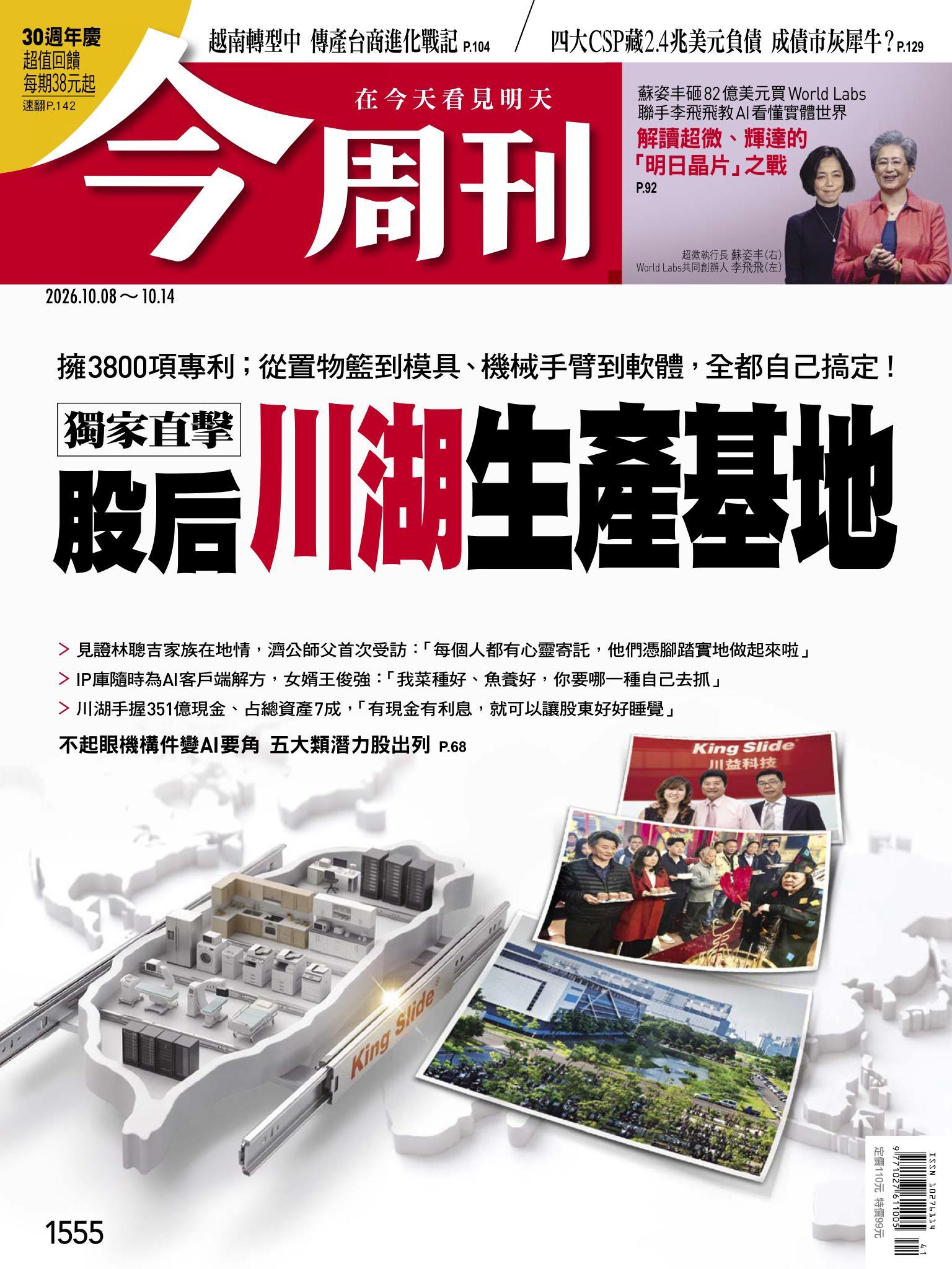 《今周刊第1555期　獨家直擊 股后川湖生產基地》