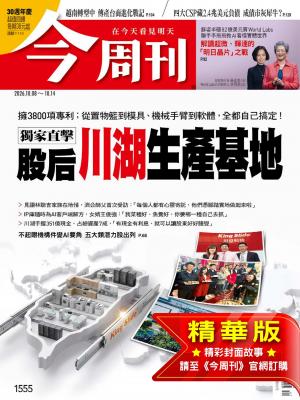 今周刊2026/10月 第1555期