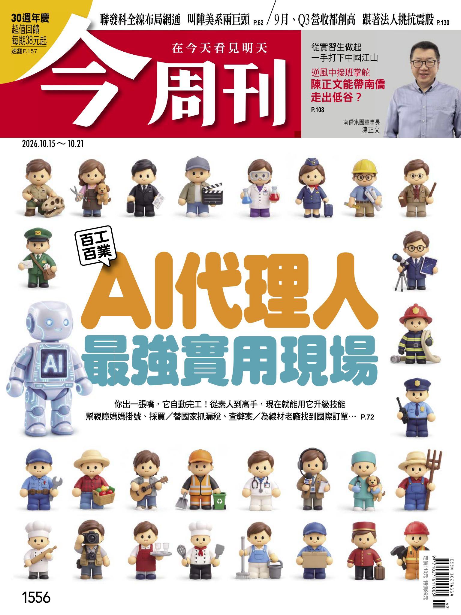 《今周刊第1556期　百工百業　AI代理人最強實用現場》