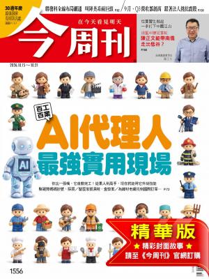 今周刊2026/10月 第1556期